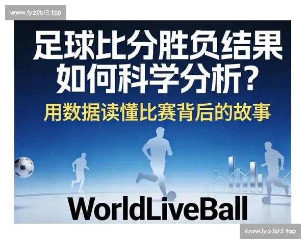足球比分背后的胜负密码与比赛走势深度解析全面数据视角解读