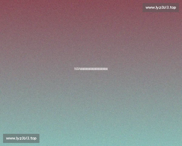 NBA球员伤停动态分析及对球队战力影响评估